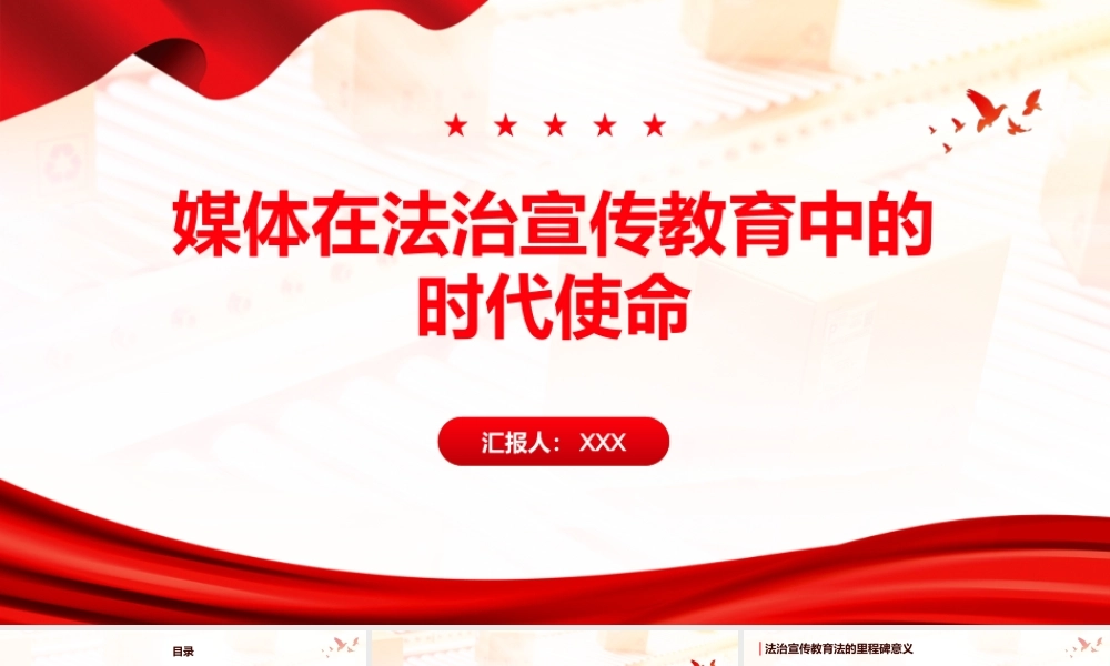 PPT：媒体在法治宣传教育中的时代使命.pptx