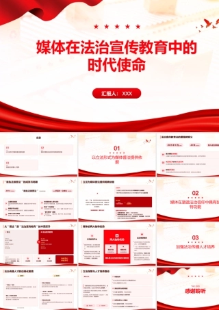 PPT：媒体在法治宣传教育中的时代使命.pptx