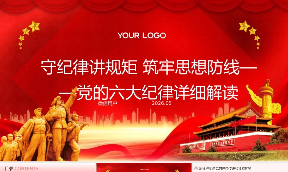 PPT：守纪律讲规矩 筑牢思想防线——党的六大纪律详细解读.pptx