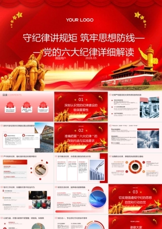 PPT：守纪律讲规矩 筑牢思想防线——党的六大纪律详细解读.pptx