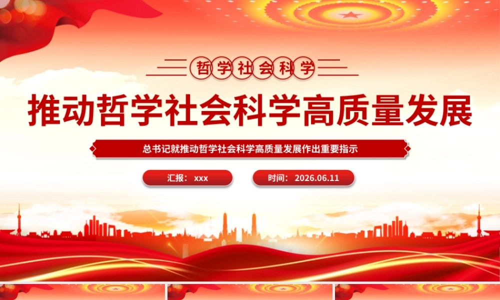 PPT：推动哲学社会科学高质量发展.pptx
