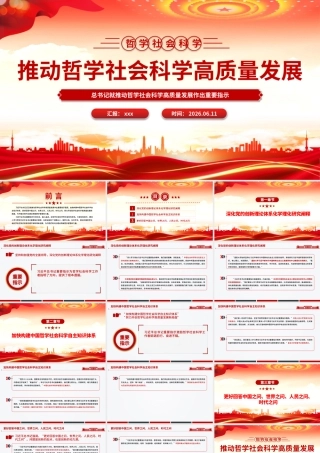 PPT：推动哲学社会科学高质量发展.pptx