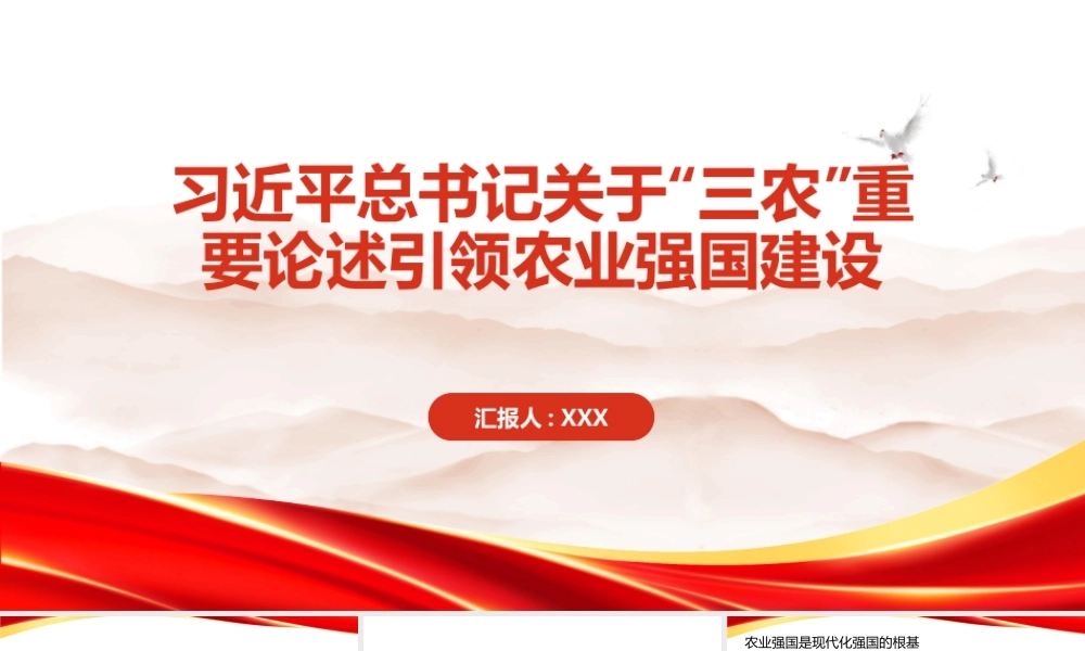 PPT：习近平总书记关于三农重要论述引领农业强国建设.pptx