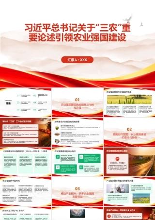PPT：习近平总书记关于三农重要论述引领农业强国建设.pptx
