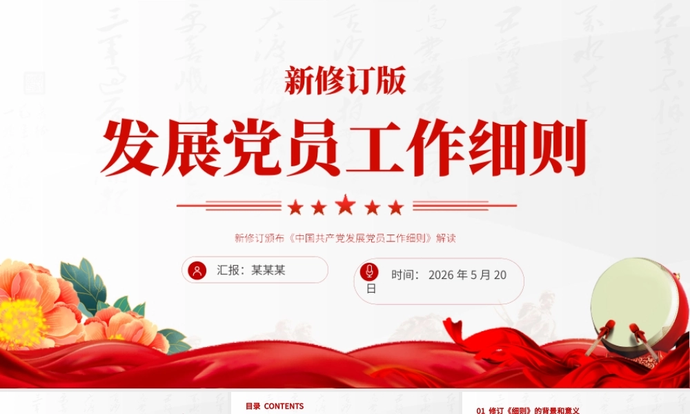 PPT：新修订版《中国共产党发展党员工作细则》.pptx