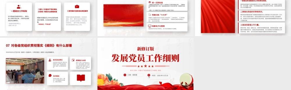PPT：新修订版《中国共产党发展党员工作细则》.pptx