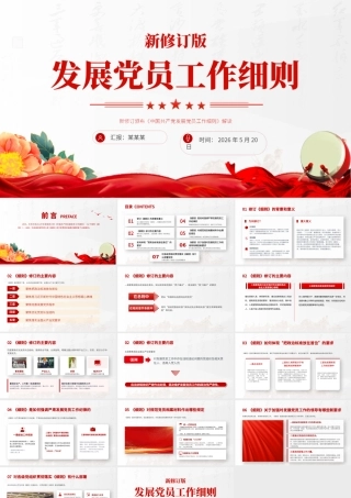 PPT：新修订版《中国共产党发展党员工作细则》.pptx