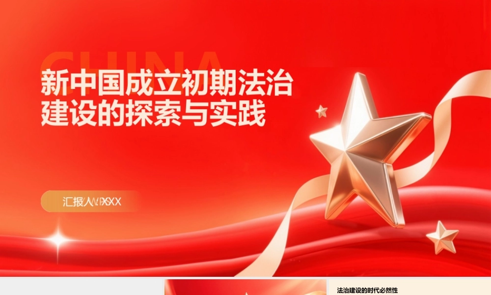 PPT：新中国成立初期法治建设的探索与实践.pptx