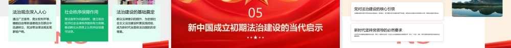 PPT：新中国成立初期法治建设的探索与实践.pptx