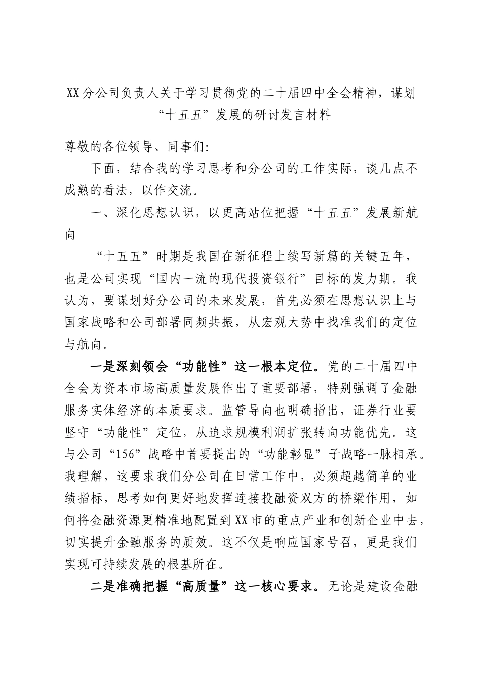 XX分公司负责人关于学习贯彻党的二十届四中全会精神，谋划“十五五”发展的研讨发言材料.docx_第1页