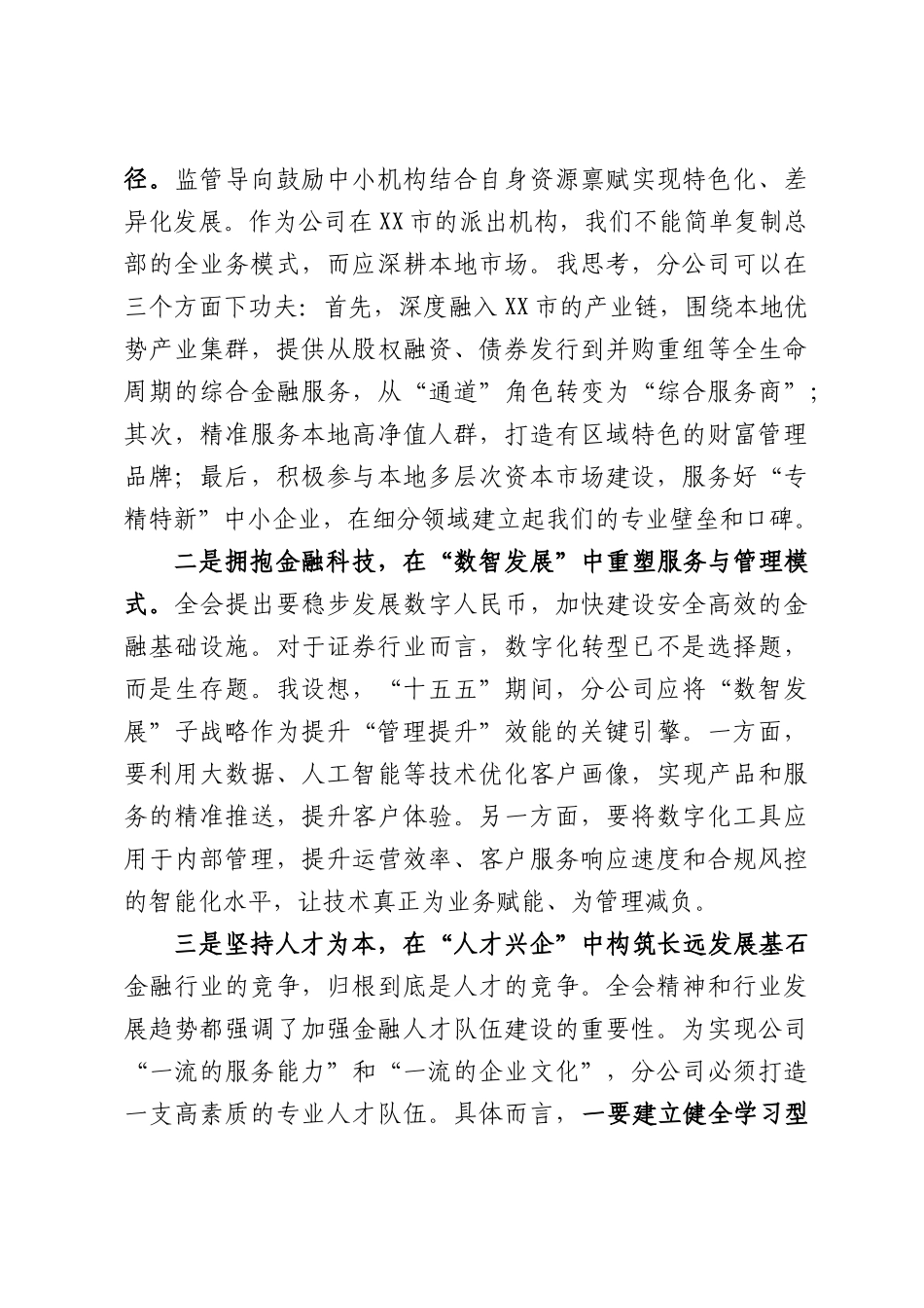 XX分公司负责人关于学习贯彻党的二十届四中全会精神，谋划“十五五”发展的研讨发言材料.docx_第3页