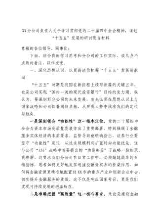 XX分公司负责人关于学习贯彻党的二十届四中全会精神，谋划“十五五”发展的研讨发言材料.docx