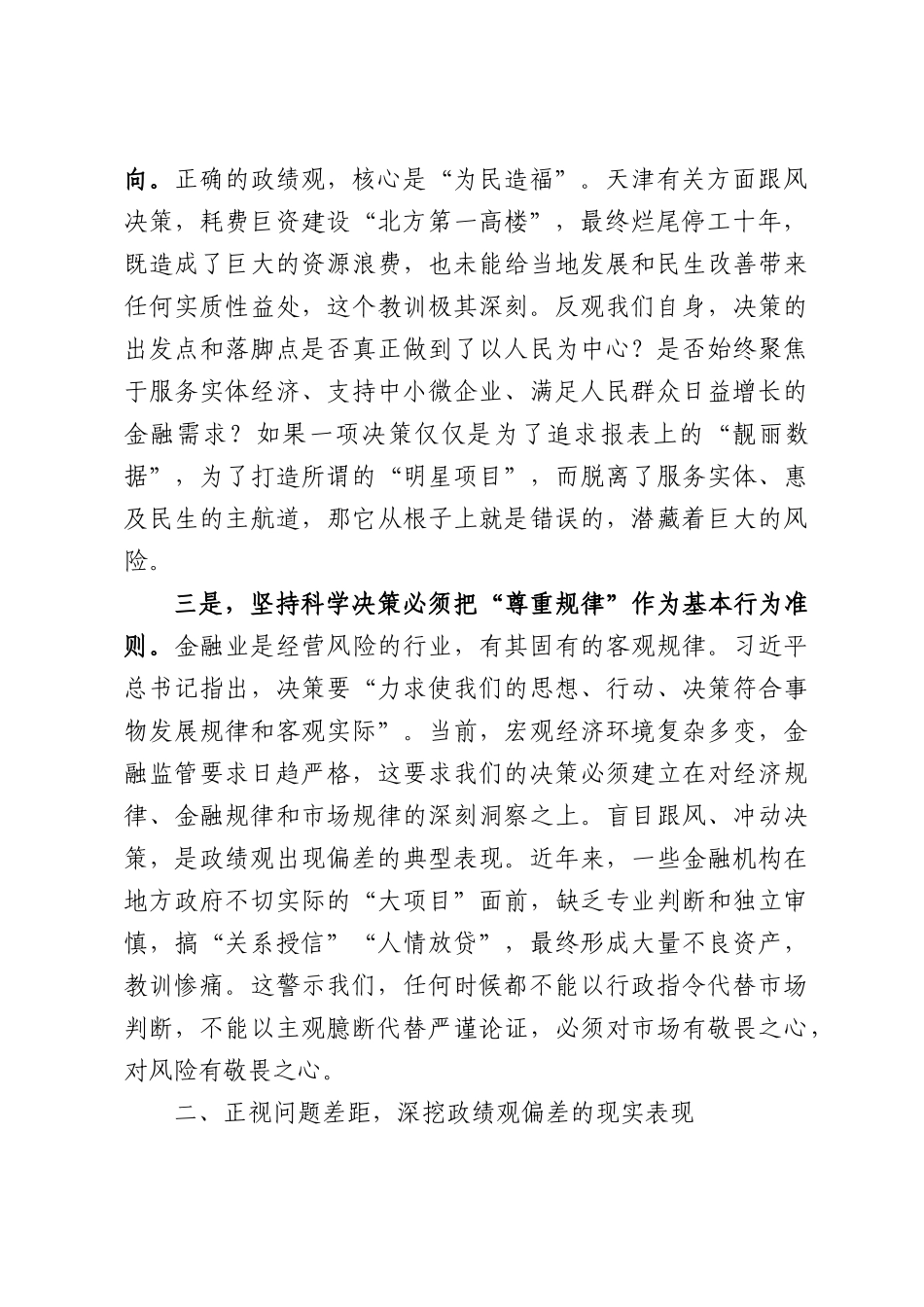 XX分行党委书记、行长关于“坚持科学决策”的研讨发言材料.docx_第2页
