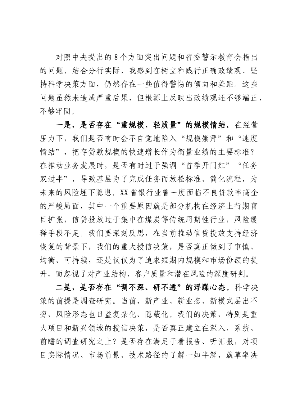 XX分行党委书记、行长关于“坚持科学决策”的研讨发言材料.docx_第3页