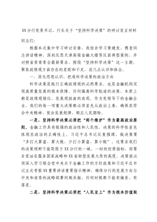 XX分行党委书记、行长关于“坚持科学决策”的研讨发言材料.docx
