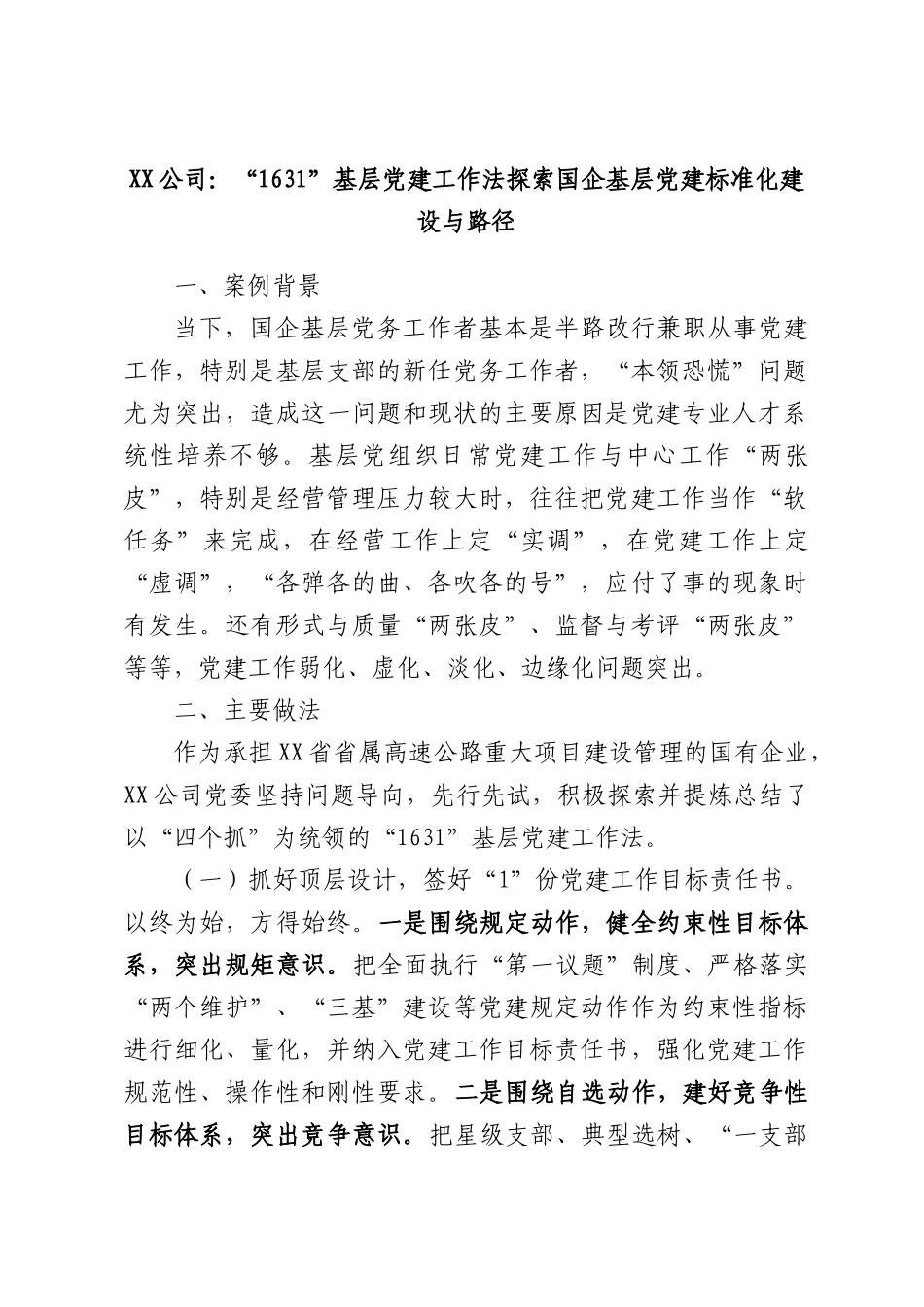 XX公司：“1631”基层党建工作法探索国企基层党建标准化建设与路径.docx_第1页