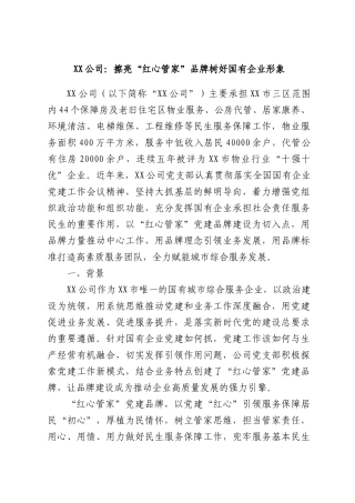 XX公司：擦亮“红心管家”品牌树好国有企业形象.docx