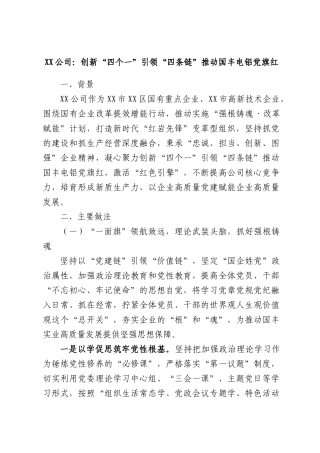 XX公司：创新“四个一”引领“四条链”推动国丰电铝党旗红.docx
