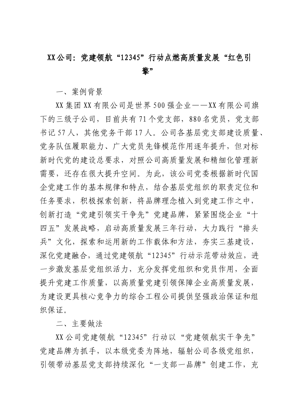 XX公司：党建领航“12345”行动点燃高质量发展“红色引擎”.docx_第1页
