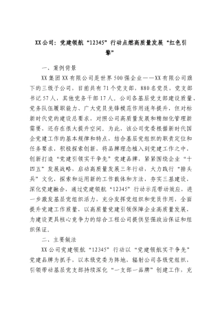 XX公司：党建领航“12345”行动点燃高质量发展“红色引擎”.docx