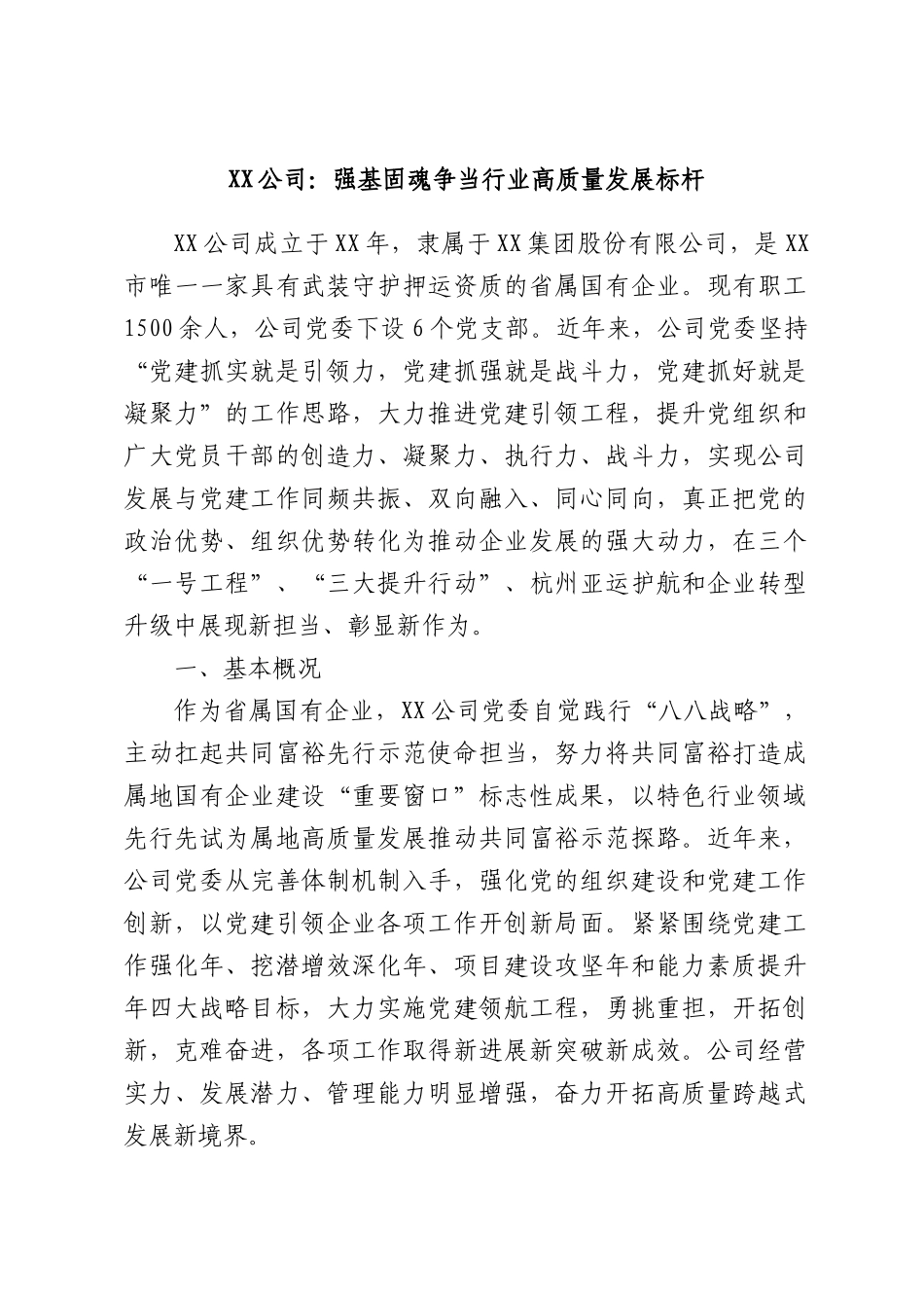 XX公司：强基固魂争当行业高质量发展标杆.docx_第1页