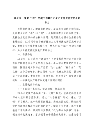 XX公司：探索“123”党建工作路径汇聚企业高质高效发展新动力.docx