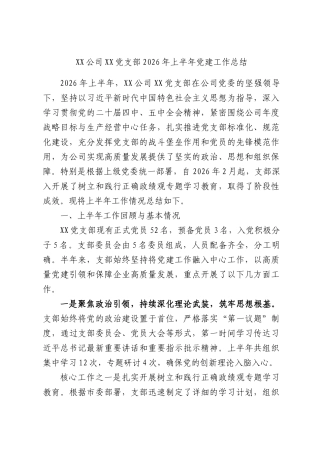 XX公司XX党支部2026年上半年党建工作总结.docx