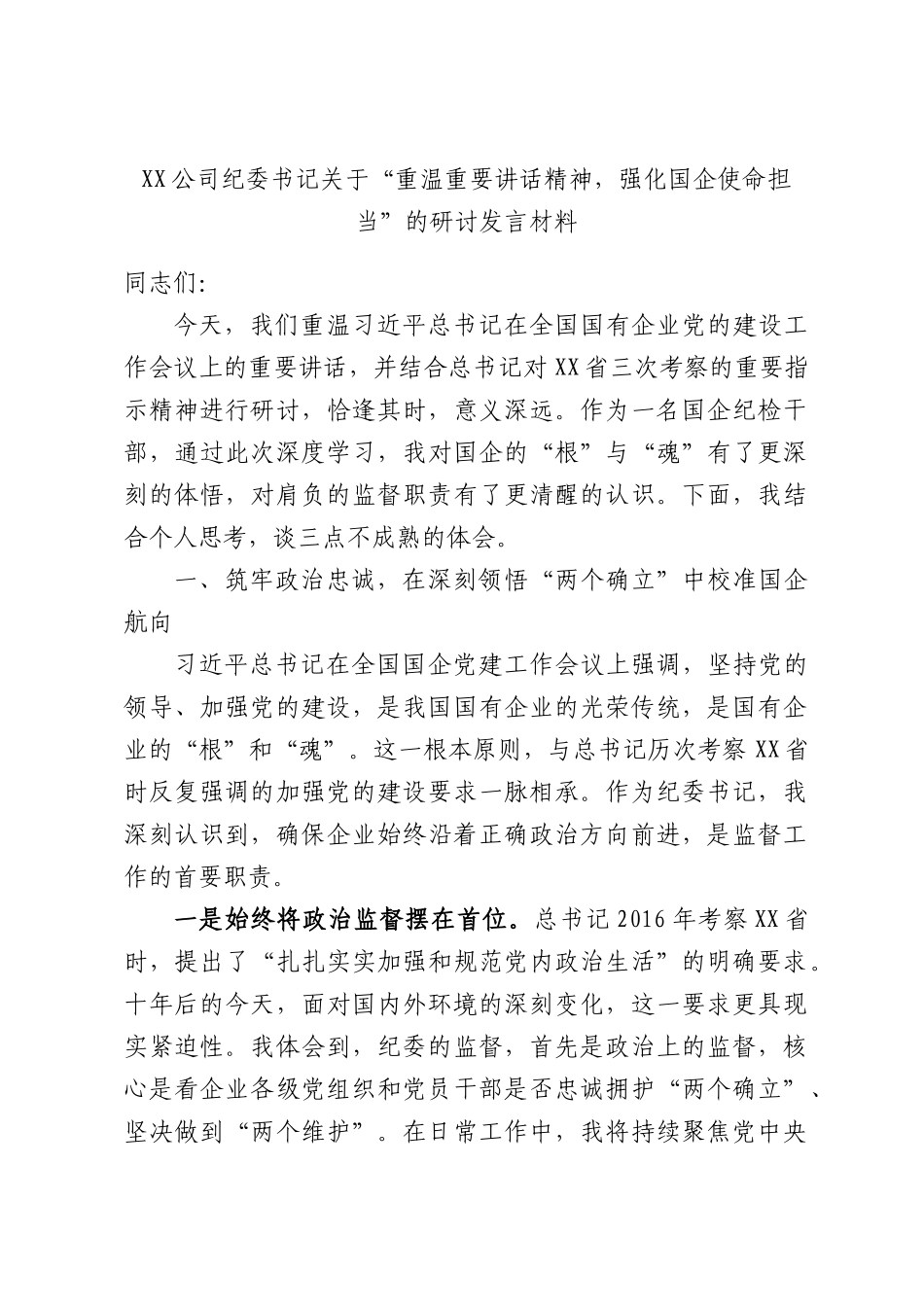 XX公司纪委书记关于“重温重要讲话精神，强化国企使命担当”的研讨发言材料.docx_第1页