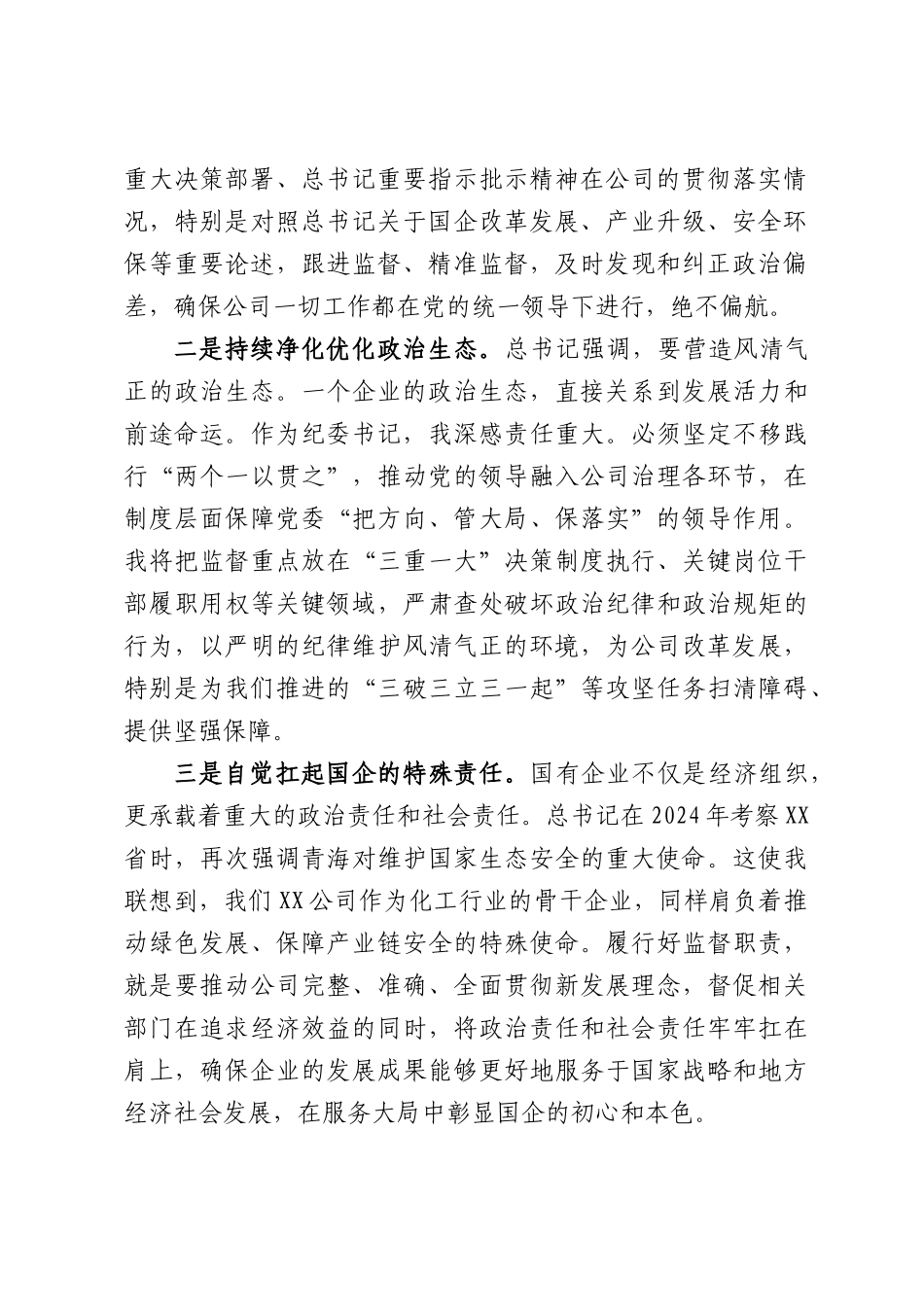 XX公司纪委书记关于“重温重要讲话精神，强化国企使命担当”的研讨发言材料.docx_第2页