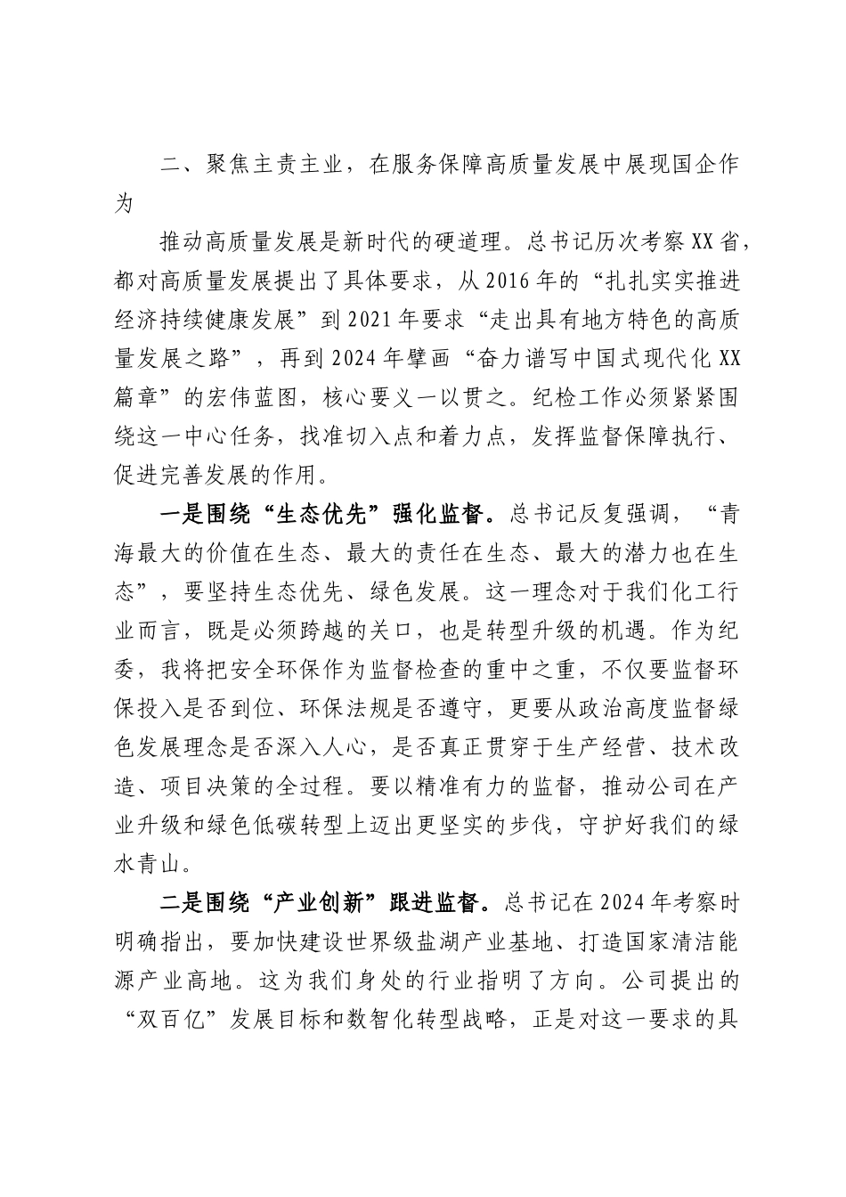 XX公司纪委书记关于“重温重要讲话精神，强化国企使命担当”的研讨发言材料.docx_第3页