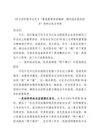 XX公司纪委书记关于“重温重要讲话精神，强化国企使命担当”的研讨发言材料.docx