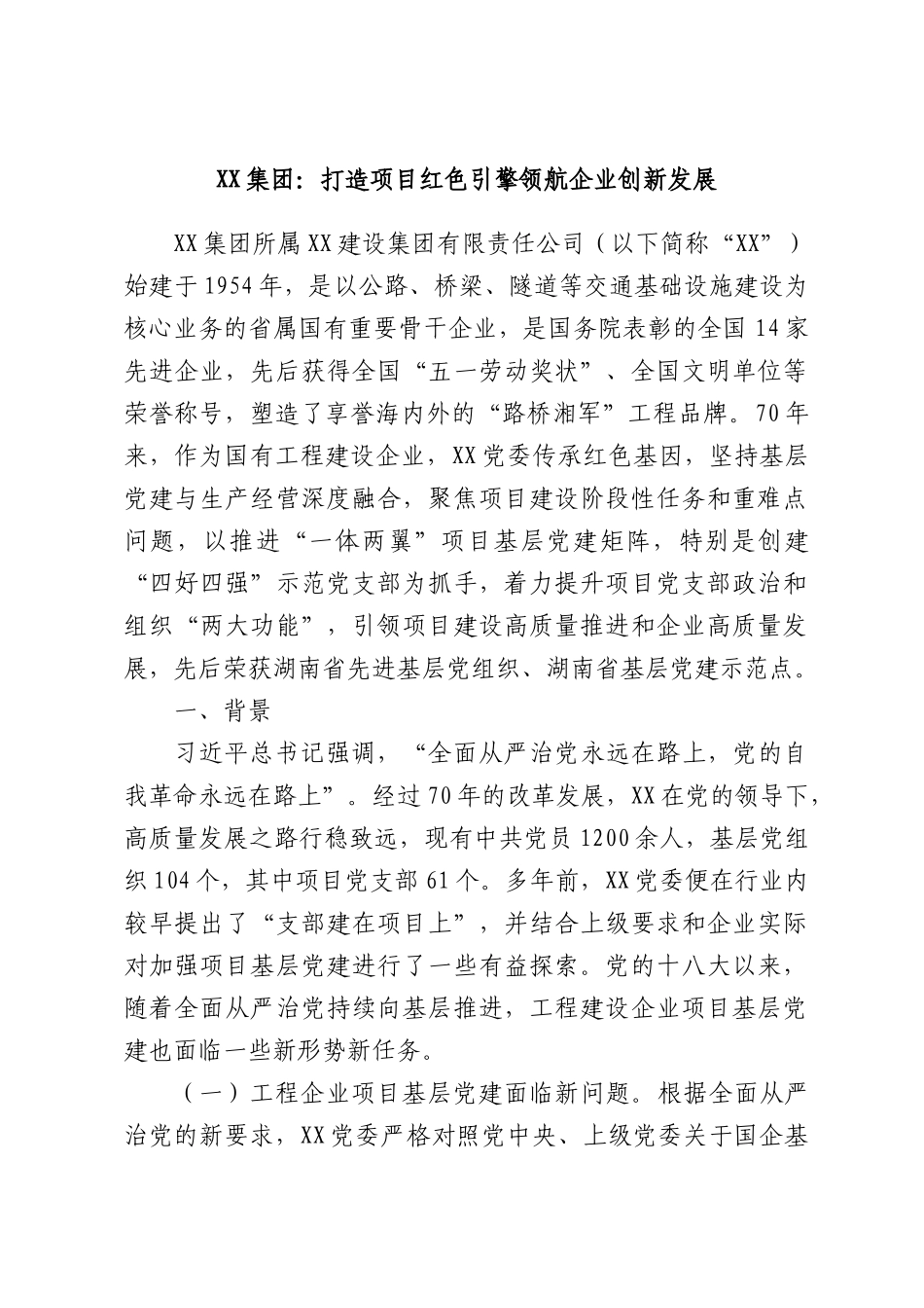 XX集团：打造项目红色引擎领航企业创新发展.docx_第1页