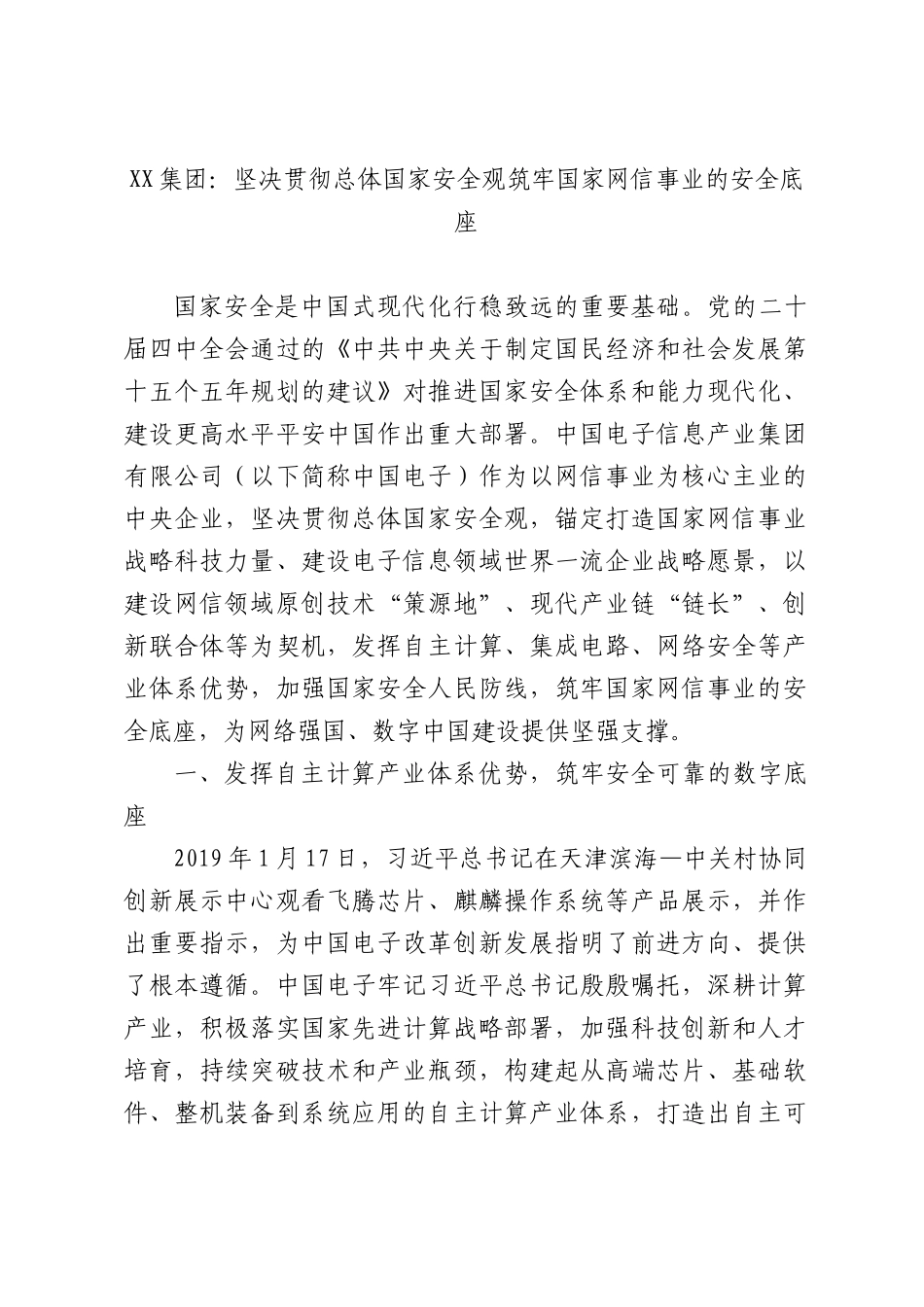 XX集团：坚决贯彻总体国家安全观筑牢国家网信事业的安全底座.docx_第1页