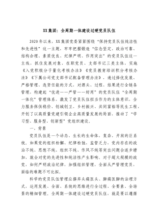 XX集团：全周期一体建设过硬党员队伍.docx