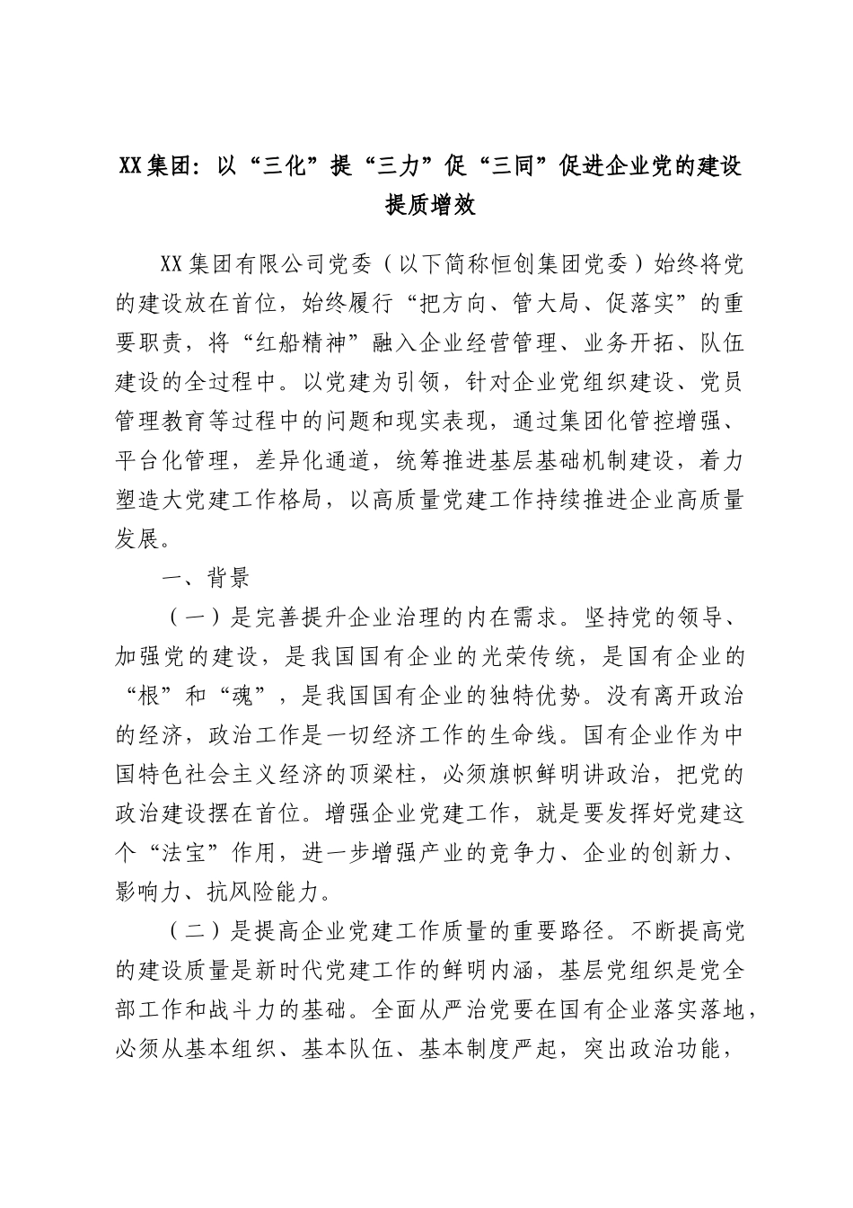 XX集团：以“三化”提“三力”促“三同”促进企业党的建设提质增效.docx_第1页