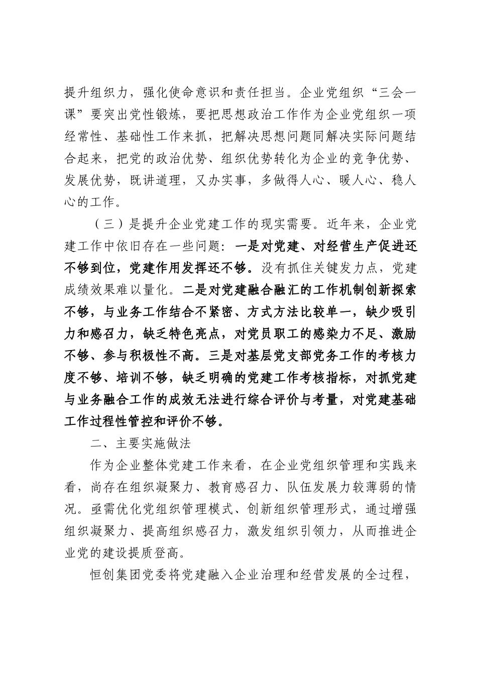 XX集团：以“三化”提“三力”促“三同”促进企业党的建设提质增效.docx_第2页