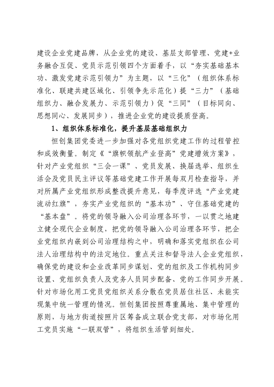 XX集团：以“三化”提“三力”促“三同”促进企业党的建设提质增效.docx_第3页