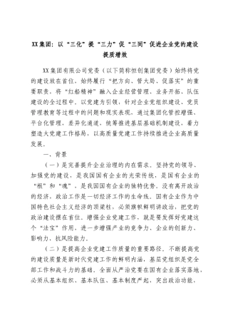 XX集团：以“三化”提“三力”促“三同”促进企业党的建设提质增效.docx