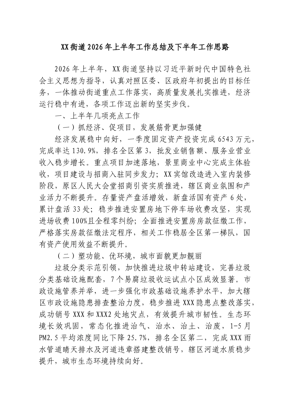 XX街道2026年上半年工作总结及下半年工作思路.doc_第1页