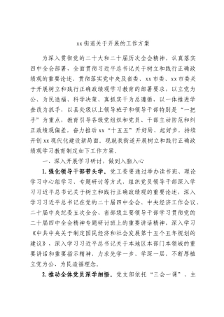 xx街道关于开展的工作方案.docx
