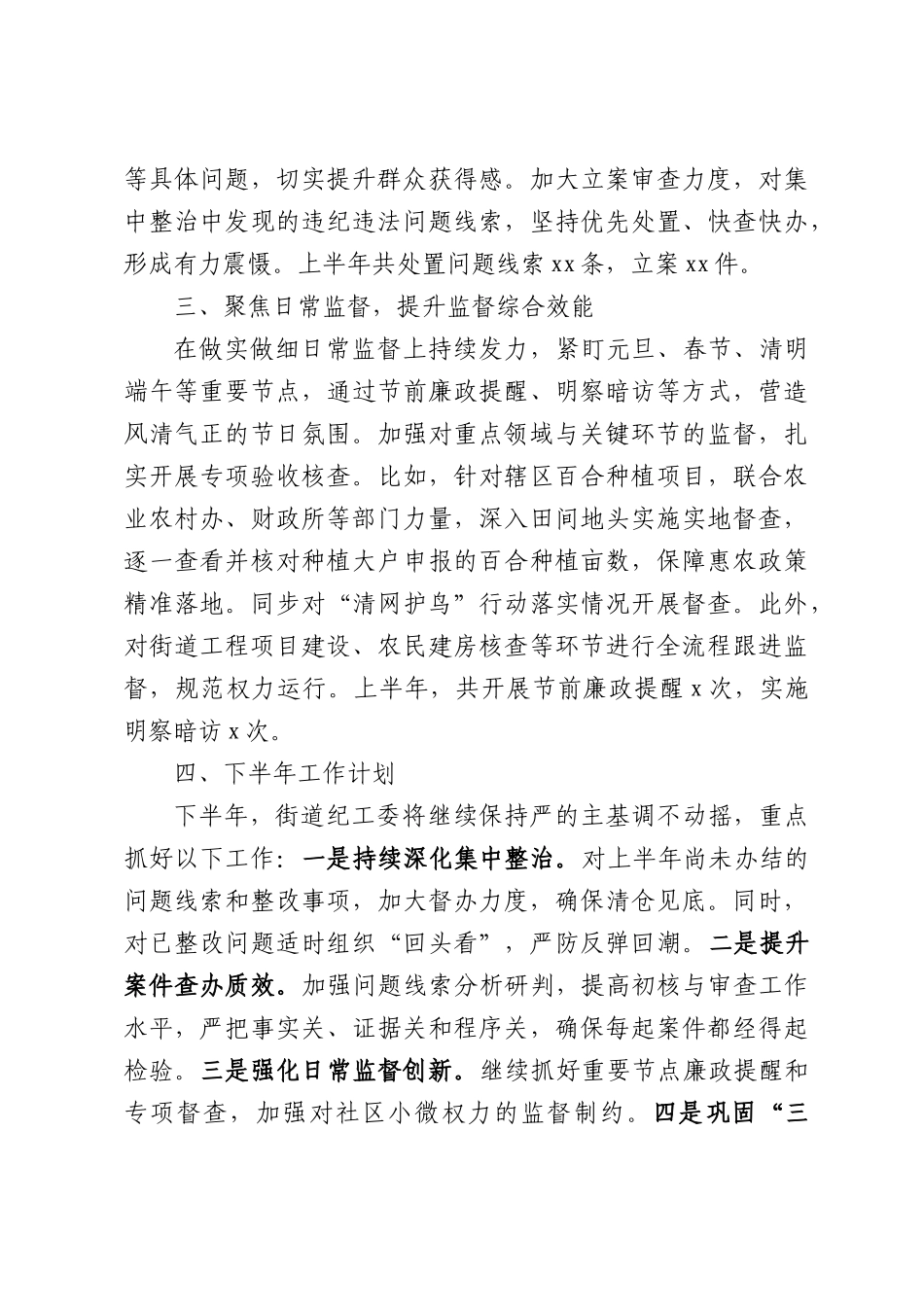 xx街道纪工委2026年上半年工作总结及下半年工作计划.docx_第2页