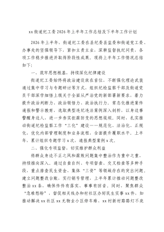 xx街道纪工委2026年上半年工作总结及下半年工作计划.docx