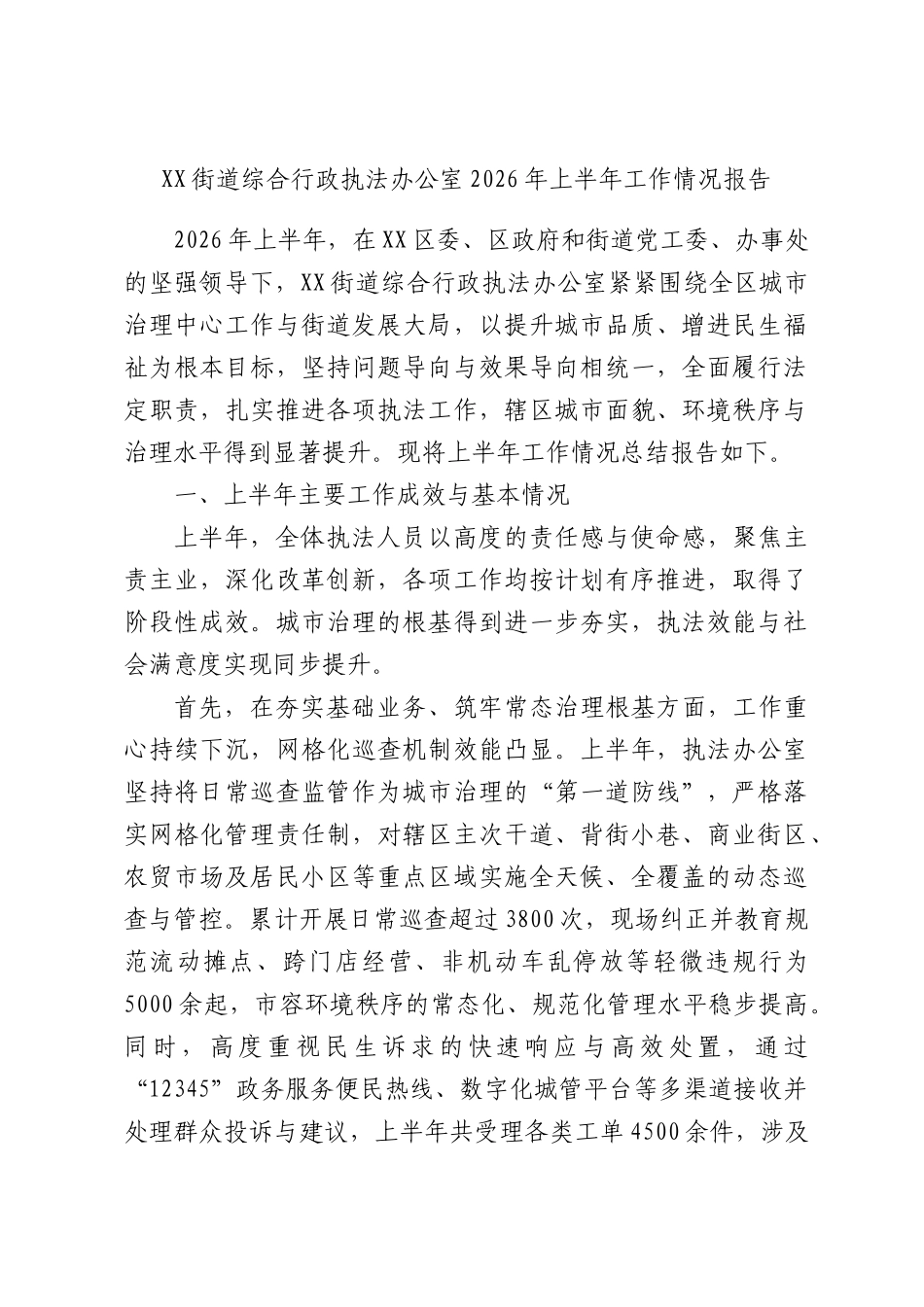 XX街道综合行政执法办公室2026年上半年工作情况报告.docx_第1页