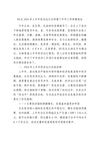 XX区2026年上半年经济运行分析暨下半年工作部署报告.docx