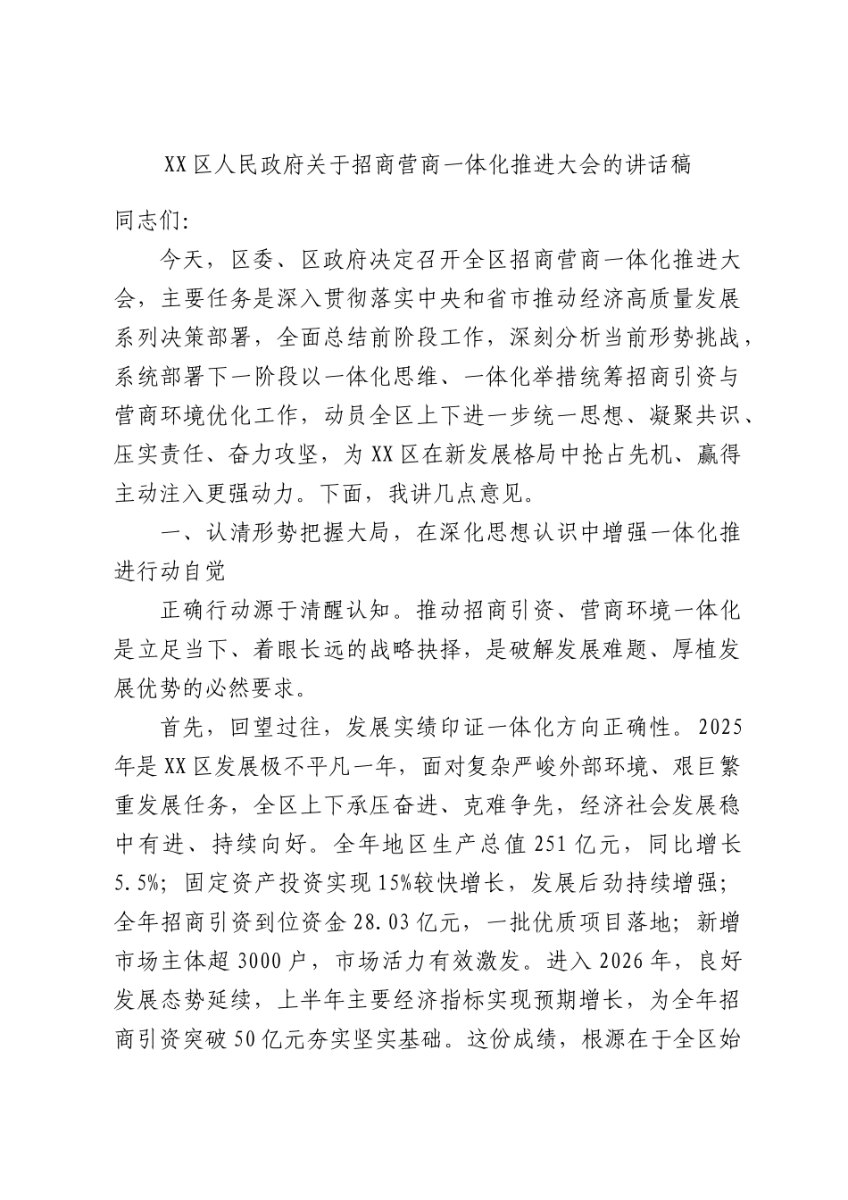 XX区人民政府关于招商营商一体化推进大会的讲话稿.docx_第1页