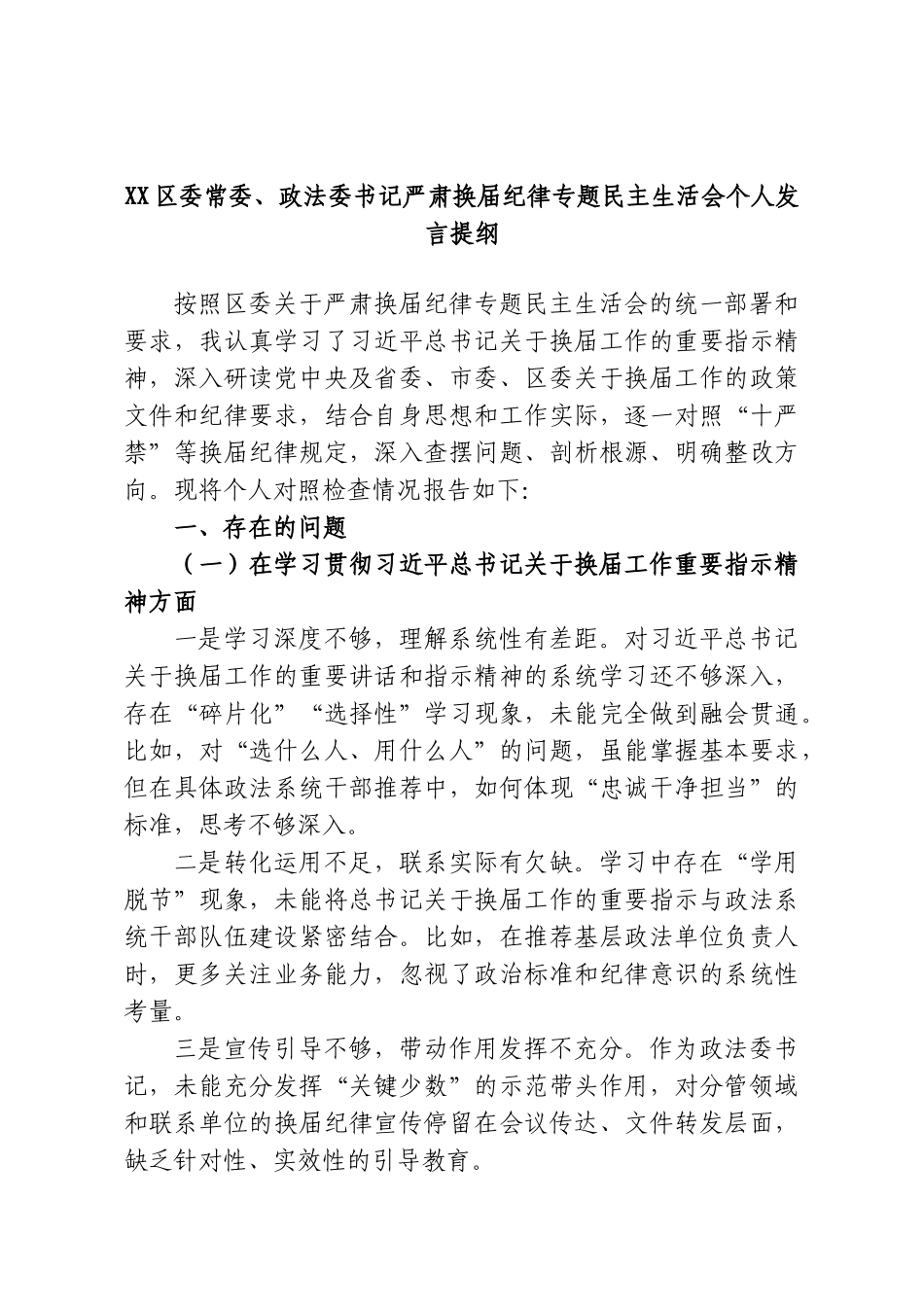 XX区委常委、政法委书记严肃换届纪律专题民主生活会个人发言提纲.doc_第1页