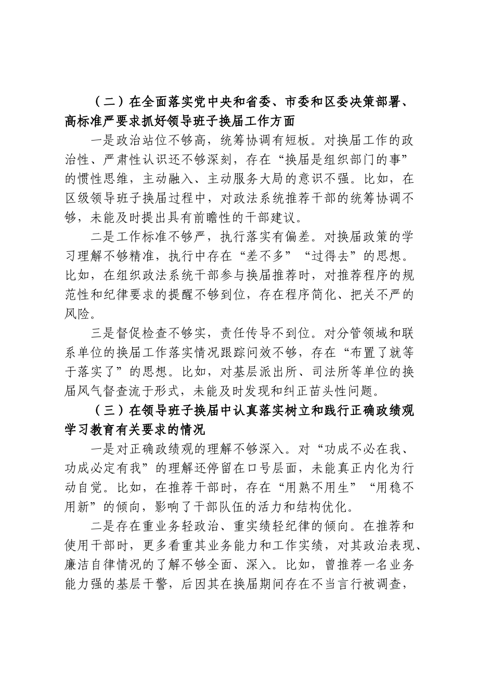 XX区委常委、政法委书记严肃换届纪律专题民主生活会个人发言提纲.doc_第2页