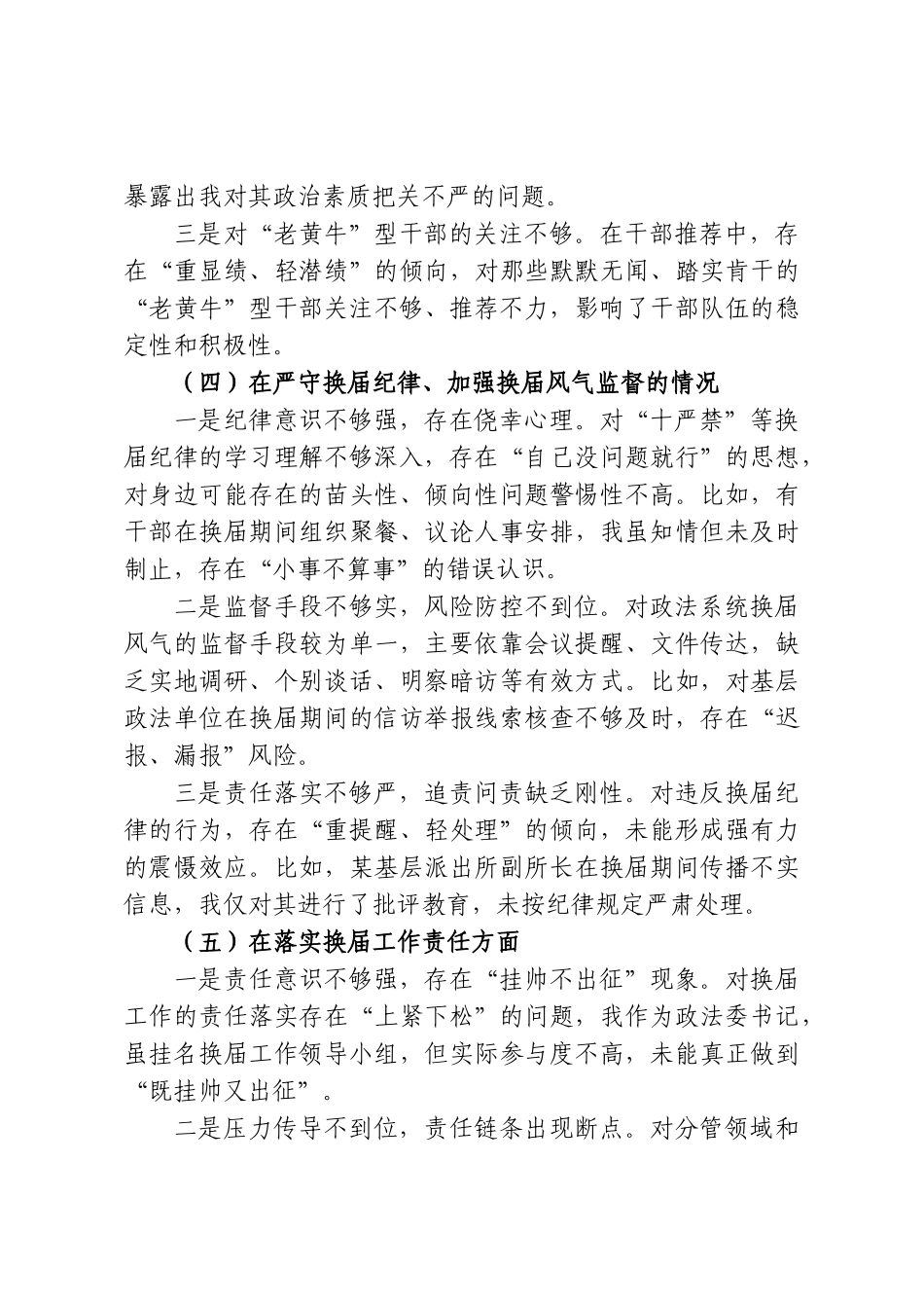 XX区委常委、政法委书记严肃换届纪律专题民主生活会个人发言提纲.doc_第3页
