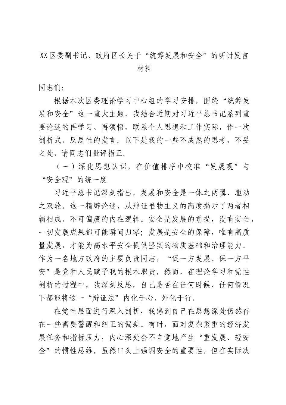 XX区委副书记、政府区长关于“统筹发展和安全”的研讨发言材料.docx_第1页