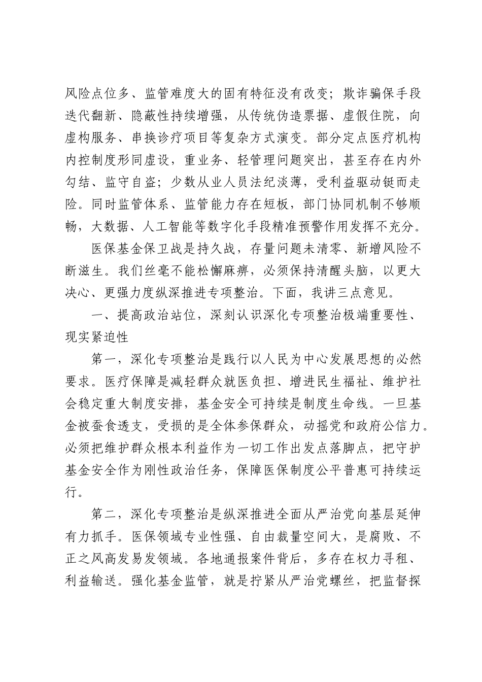 XX区在深化医保基金管理突出问题专项整治工作推进会上的讲话.docx_第2页